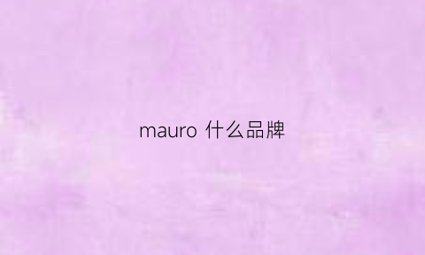 mauro什么品牌(maora是什么牌子)
